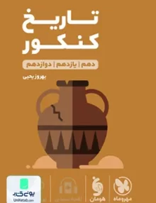 کتاب تاریخ کنکور رشته انسانی لقمه مهروماه