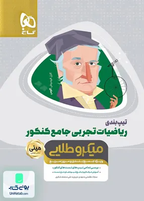 کتاب تیپ بندی ریاضیات تجربی جامع کنکور مینی میکرو طلایی گاج