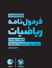 فرمول نامه ریاضیات لقمه مهروماه