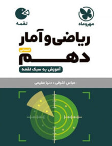 ریاضی و آمار دهم رشته انسانی لقمه مهروماه