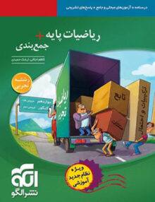 جمع بندی ریاضیات پایه رشته تجربی نشرالگو