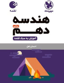 هندسه دهم لقمه مهروماه