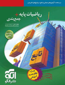 ریاضیات پایه + جمع بندی رشته ریاضی نشرالگو