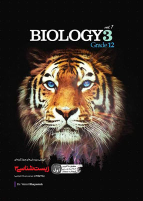 آموزش و پرسش های چهارگزینه ای زیست شناسی دوازدهم جلد اول کاگو