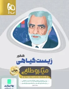 کتاب زیست شناسی گیاهی کنکور مینی میکرو طلایی گاج