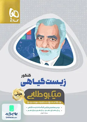 کتاب زیست شناسی گیاهی کنکور مینی میکرو طلایی گاج