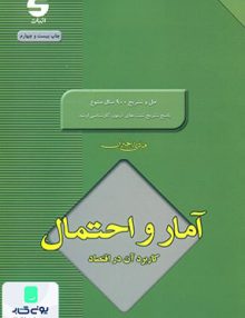 کتاب آمار و احتمال کاربرد آن در اقتصاد هادی رنجبران نشر اثبات
