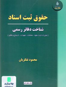 حقوق ثبت اسناد شناخت دفاتر رسمی اثر محمود تفکریان نشر نگاه بینه