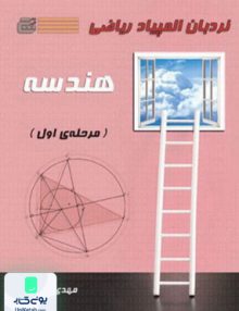 نردبان المپیاد ریاضی هندسه مرحله اول نشر گچ دانش پژوهان جوان