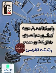 پاسخ نامه 8 دوره کنکور رشته تجربی جلد دوم زرد قلم چی