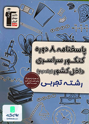 پاسخ نامه 8 دوره کنکور رشته تجربی جلد دوم زرد قلم چی