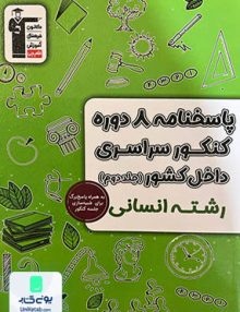 پاسخ نامه 8 مجموعه کنکور رشته انسانی جلد دوم قلم چی