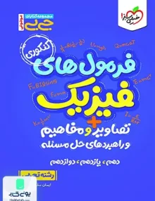 جیبی فرمول های فیزیک+تصاویر و مفاهیم تجربی خیلی سبز