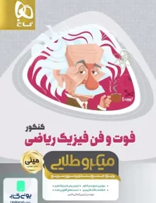 کتاب فوت و فن فیزیک کنکور رشته ریاضی مینی میکروطلایی گاج