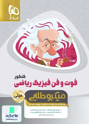 کتاب فوت و فن فیزیک کنکور رشته ریاضی مینی میکروطلایی گاج