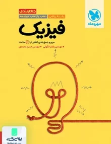 کتاب جمع بندی فیزیک کنکور ریاضی مهروماه