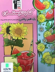 کتاب تابستان یازدهم رشته ریاضی قلم چی
