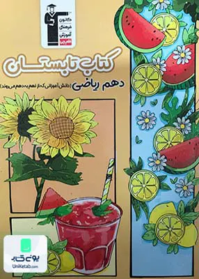 کتاب تابستان دهم رشته ریاضی قلم چی