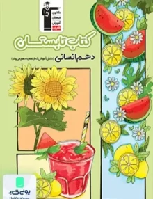کتاب تابستان دهم رشته انسانی قلم چی