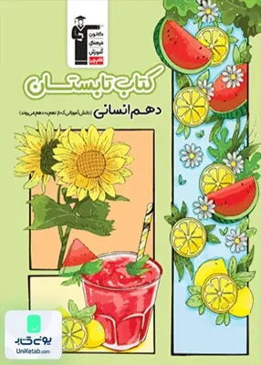 کتاب تابستان دهم رشته انسانی قلم چی