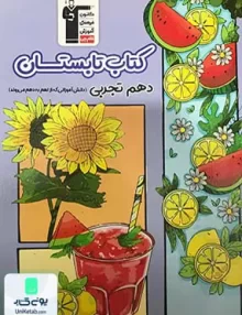 کتاب تابستان دهم رشته تجربی قلم چی
