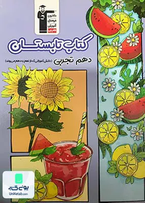 کتاب تابستان دهم رشته تجربی قلم چی