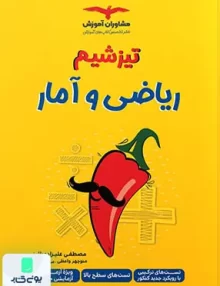 کتاب تیزشیم ریاضی و آمار کنکور مشاوران آموزش