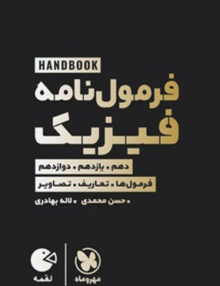 فرمول نامه فیزیک کنکور لقمه مهروماه