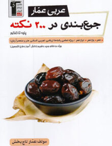 جمع بندی عربی عمار در 200 نکته قلمچی