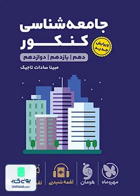 کتاب جامعه شناسی کنکور رشته انسانی لقمه طلایی مهروماه