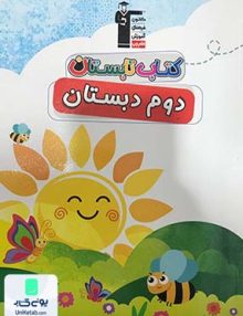 کتاب تابستان دوم دبستان قلم چی