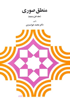 منطق صوری (جلد اول و دوم), محمد خوانساری, نشر دیدار