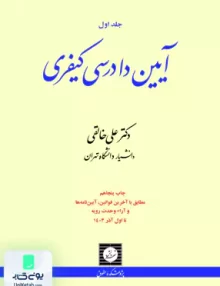 آیین دادرسی کیفری جلد اول علی خالقی شهردانش