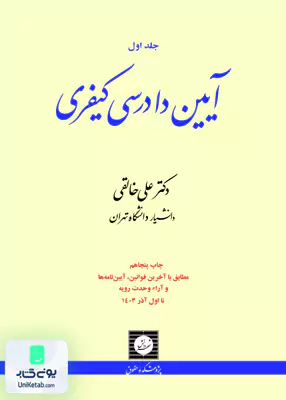 آیین دادرسی کیفری جلد اول علی خالقی شهردانش