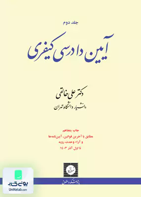 آیین دادرسی کیفری جلد دوم علی خالقی شهردانش