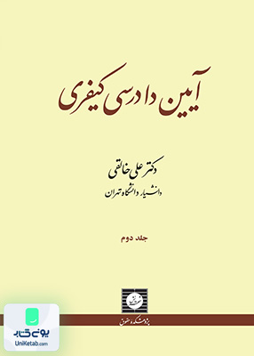 آیین دادرسی کیفری جلد دوم علی خالقی شهردانش