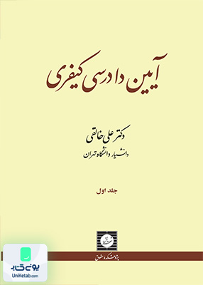 آیین دادرسی کیفری جلد اول علی خالقی شهردانش