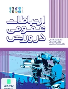 کتاب ارتباطات عمومی در ورزش حمید قاسمی حتمی