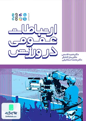 کتاب ارتباطات عمومی در ورزش حمید قاسمی حتمی