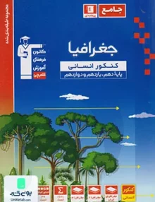 کتاب جغرافیا جامع کنکور پیمانه ای قلم چی