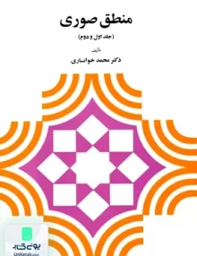 کتاب منطق صوری جلد اول و دوم محمد خوانساری نشر دیدار