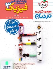 فیزیک دوازدهم رشته ریاضی نردبام خیلی سبز