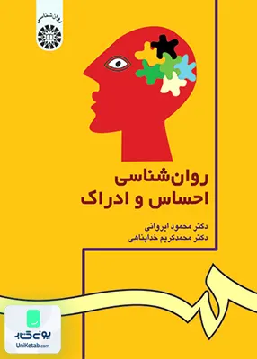 کتاب روان شناسی احساس و ادراک سمت 42