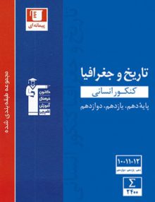 تاریخ و جغرافیا کنکور رشته انسانی پیمانه ای آبی قلم چی