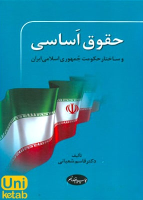 حقوق اساسی و ساختار حکومت جمهوری اسلامی ایران, قاسم شعبانی, اطلاعات