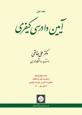 آیین دادرسی کیفری جلد اول, دکتر علی خالقی, شهردانش