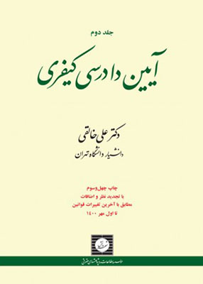 آیین دادرسی کیفری جلد دوم, دکتر علی خالقی, شهردانش