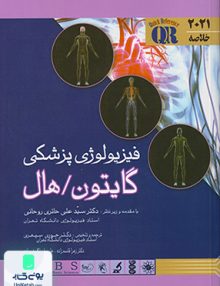 خلاصه فیزیولوژی پزشکی گایتون هال 2021 اندیشه رفیع