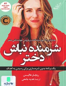 شرمنده نباش دختر ریپل هالیس هدیه جامعی کوله پشتی