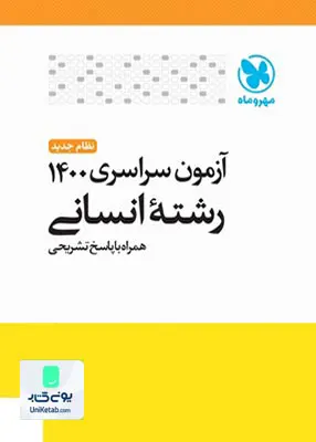 کتاب آزمون سراسری 1400 رشته انسانی همراه با پاسخ تشریحی مهروماه
